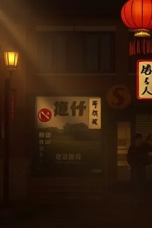 水墨动画《墨色山海志》竖版封面，留白山水间的一叶孤舟